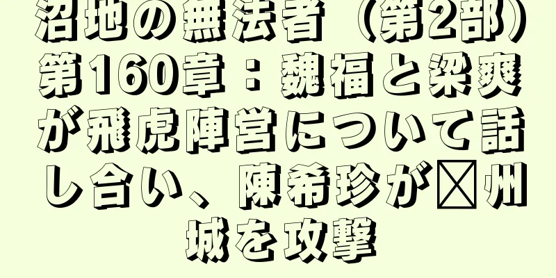 沼地の無法者（第2部）第160章：魏福と梁爽が飛虎陣営について話し合い、陳希珍が兗州城を攻撃