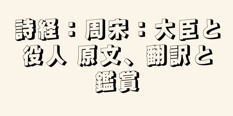 詩経：周宋：大臣と役人 原文、翻訳と鑑賞