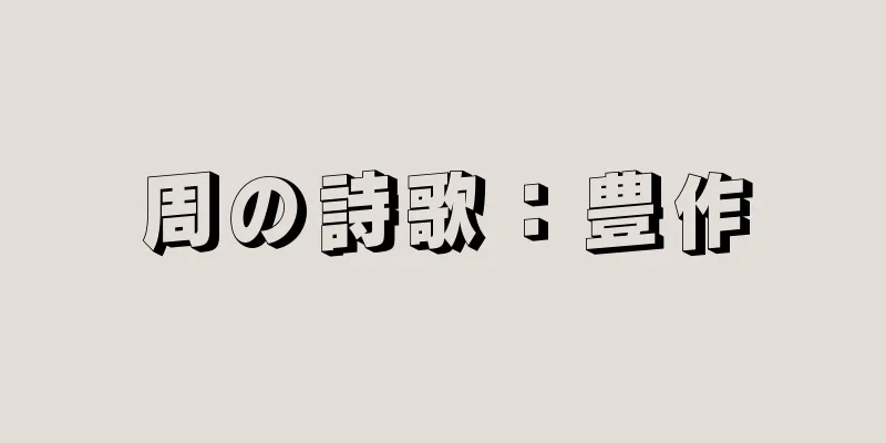 周の詩歌：豊作