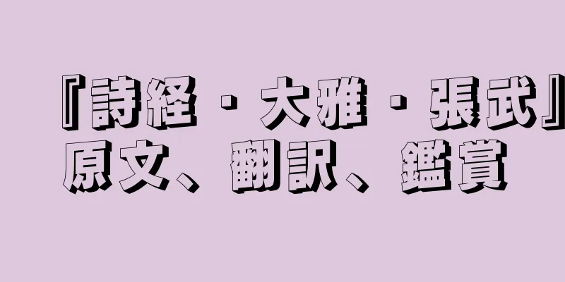 『詩経・大雅・張武』原文、翻訳、鑑賞
