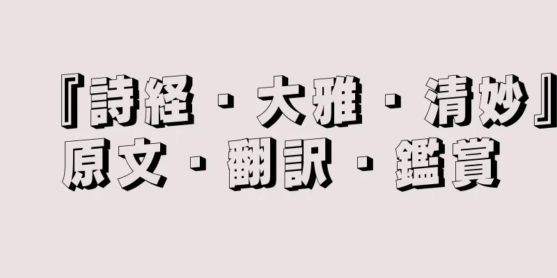 『詩経・大雅・清妙』原文・翻訳・鑑賞