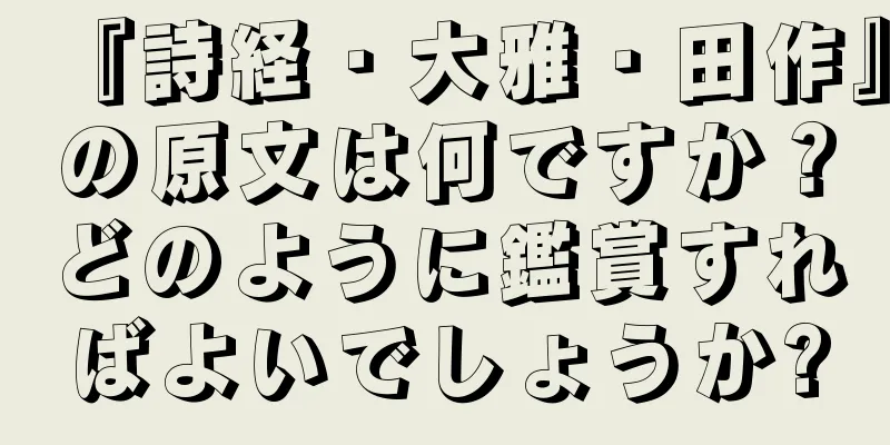 『詩経・大雅・田作』の原文は何ですか？どのように鑑賞すればよいでしょうか?