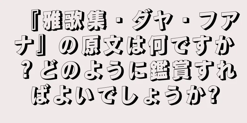 『雅歌集・ダヤ・フアナ』の原文は何ですか？どのように鑑賞すればよいでしょうか?
