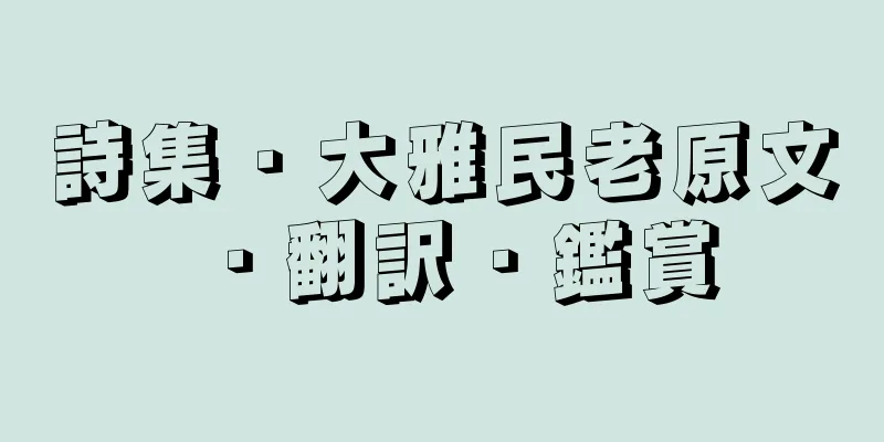 詩集・大雅民老原文・翻訳・鑑賞