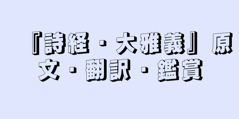 『詩経・大雅義』原文・翻訳・鑑賞