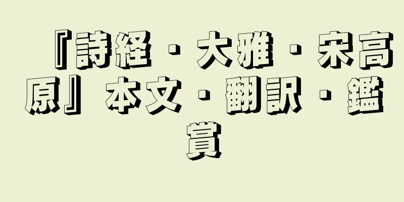 『詩経・大雅・宋高原』本文・翻訳・鑑賞