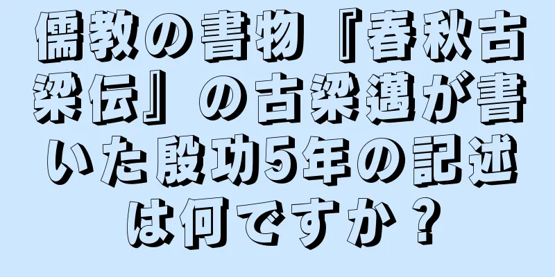 儒教の書物『春秋古梁伝』の古梁邁が書いた殷功5年の記述は何ですか？