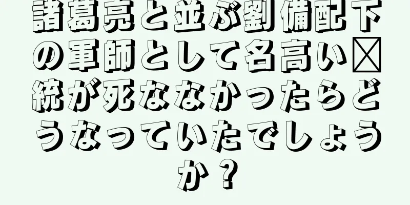 諸葛亮と並ぶ劉備配下の軍師として名高い龐統が死ななかったらどうなっていたでしょうか？