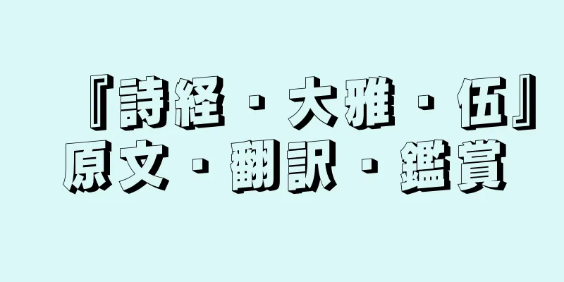 『詩経・大雅・伍』原文・翻訳・鑑賞