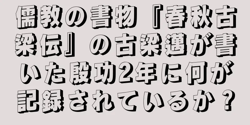 儒教の書物『春秋古梁伝』の古梁邁が書いた殷功2年に何が記録されているか？