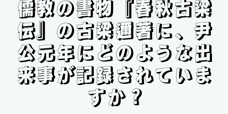 儒教の書物『春秋古梁伝』の古梁邇著に、尹公元年にどのような出来事が記録されていますか？