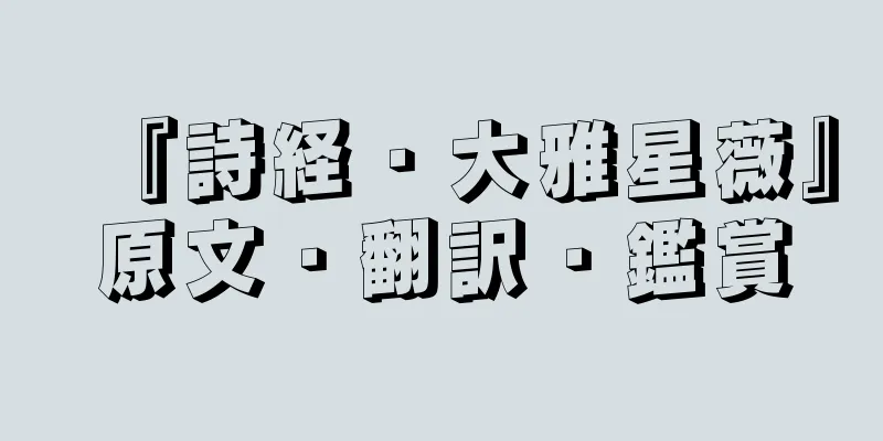 『詩経・大雅星薇』原文・翻訳・鑑賞
