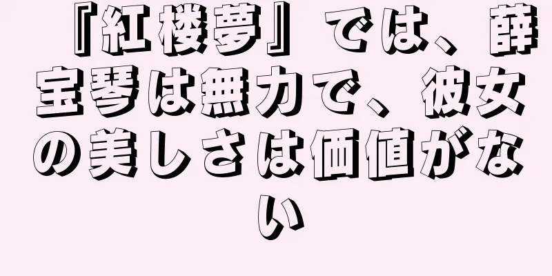 『紅楼夢』では、薛宝琴は無力で、彼女の美しさは価値がない