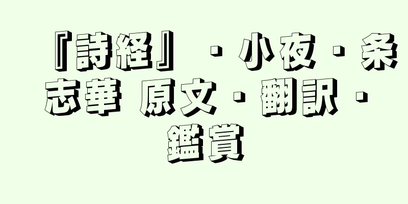 『詩経』・小夜・条志華 原文・翻訳・鑑賞