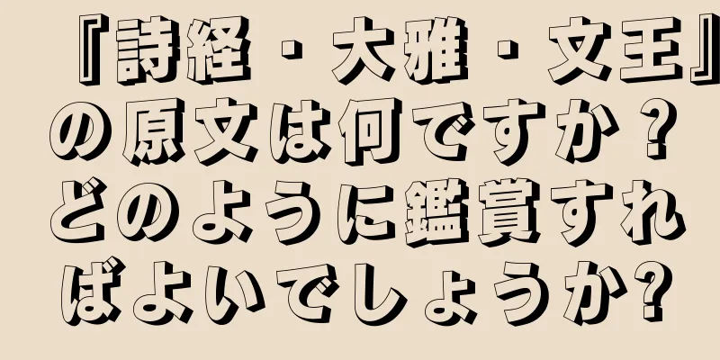 『詩経・大雅・文王』の原文は何ですか？どのように鑑賞すればよいでしょうか?