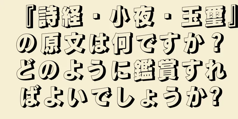 『詩経・小夜・玉璽』の原文は何ですか？どのように鑑賞すればよいでしょうか?