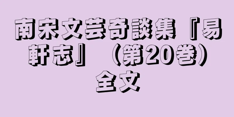 南宋文芸奇談集『易軒志』（第20巻）全文
