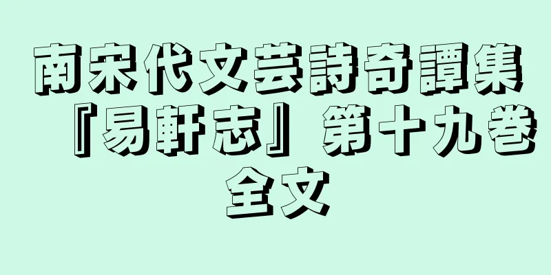 南宋代文芸詩奇譚集『易軒志』第十九巻全文
