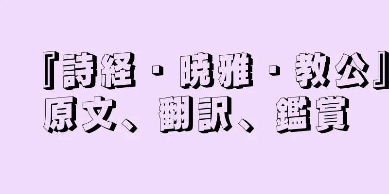 『詩経・暁雅・教公』原文、翻訳、鑑賞