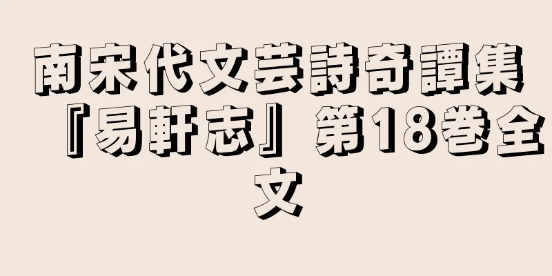 南宋代文芸詩奇譚集『易軒志』第18巻全文