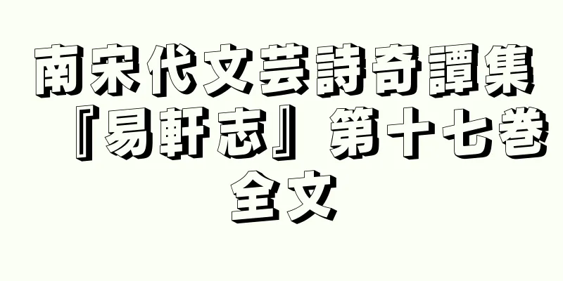 南宋代文芸詩奇譚集『易軒志』第十七巻全文