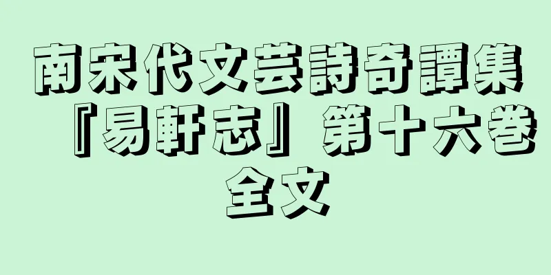 南宋代文芸詩奇譚集『易軒志』第十六巻全文