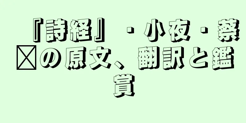 『詩経』・小夜・蔡璐の原文、翻訳と鑑賞