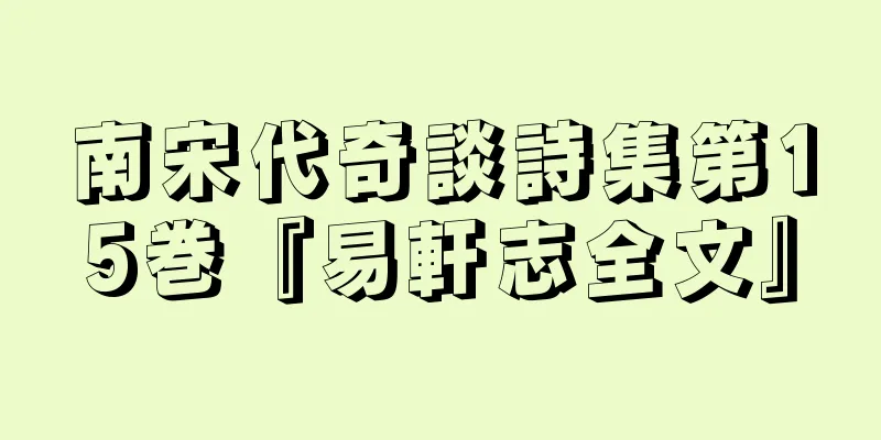 南宋代奇談詩集第15巻『易軒志全文』