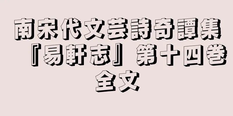 南宋代文芸詩奇譚集『易軒志』第十四巻全文