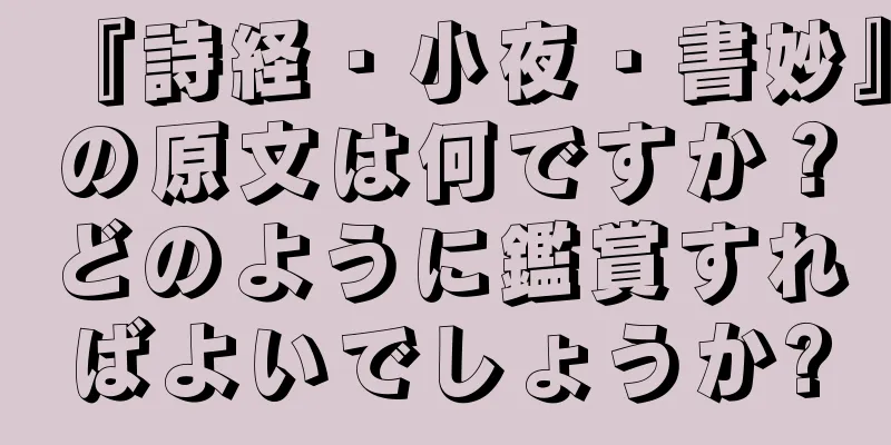 『詩経・小夜・書妙』の原文は何ですか？どのように鑑賞すればよいでしょうか?