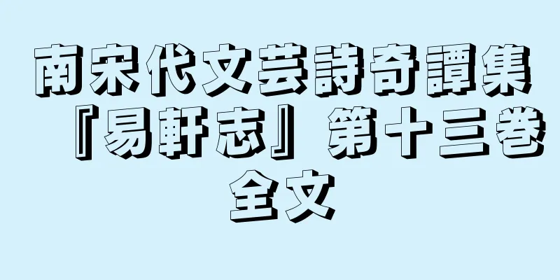 南宋代文芸詩奇譚集『易軒志』第十三巻全文