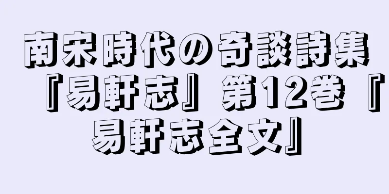 南宋時代の奇談詩集『易軒志』第12巻『易軒志全文』