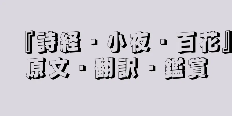 『詩経・小夜・百花』原文・翻訳・鑑賞
