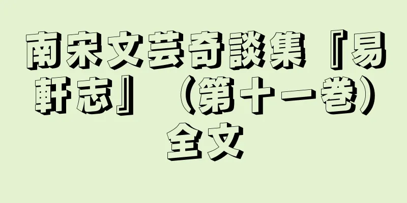 南宋文芸奇談集『易軒志』（第十一巻）全文