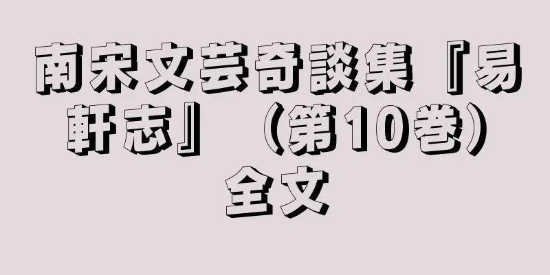 南宋文芸奇談集『易軒志』（第10巻）全文