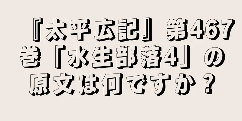 『太平広記』第467巻「水生部落4」の原文は何ですか？