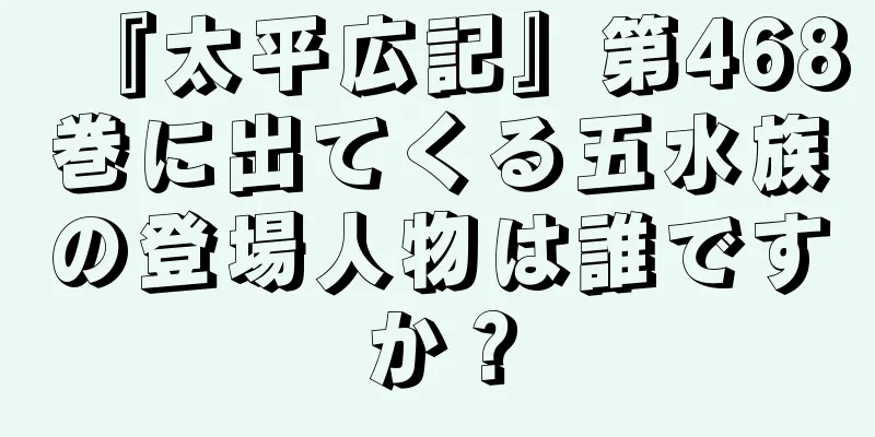 『太平広記』第468巻に出てくる五水族の登場人物は誰ですか？