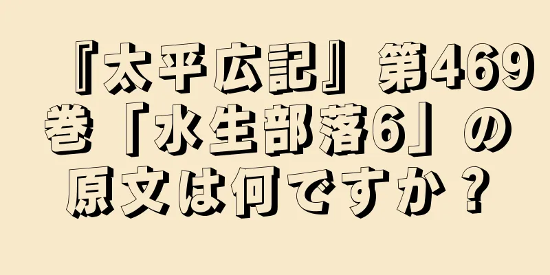 『太平広記』第469巻「水生部落6」の原文は何ですか？