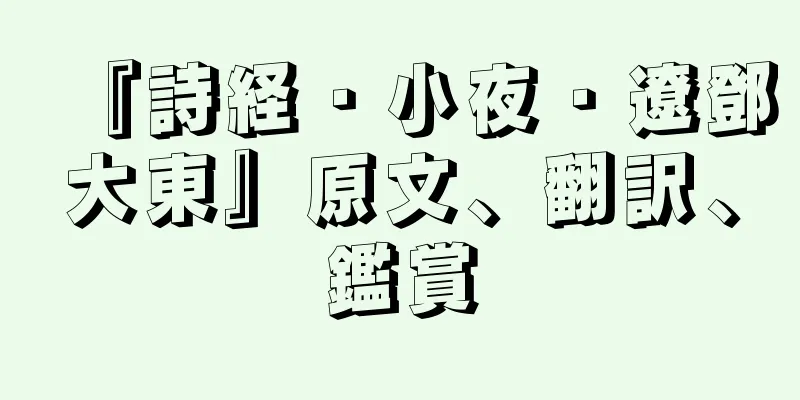 『詩経・小夜・遼鄧大東』原文、翻訳、鑑賞