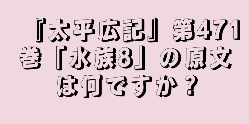 『太平広記』第471巻「水族8」の原文は何ですか？