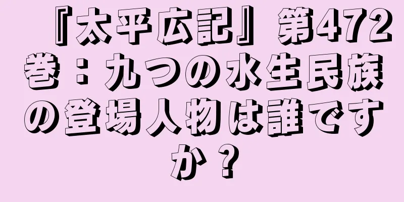 『太平広記』第472巻：九つの水生民族の登場人物は誰ですか？
