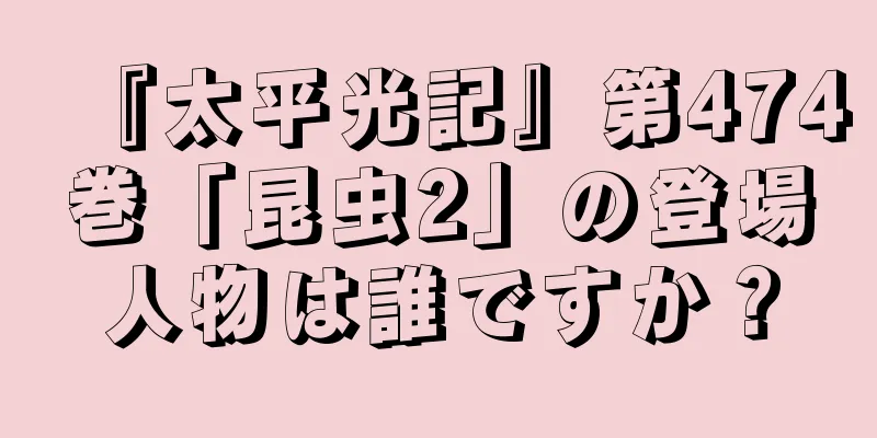 『太平光記』第474巻「昆虫2」の登場人物は誰ですか？
