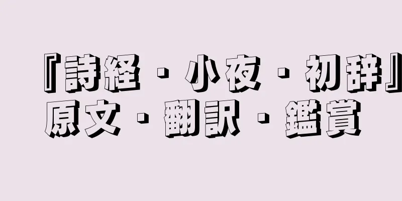 『詩経・小夜・初辞』原文・翻訳・鑑賞