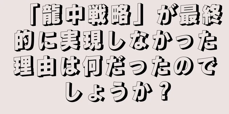 「龍中戦略」が最終的に実現しなかった理由は何だったのでしょうか？
