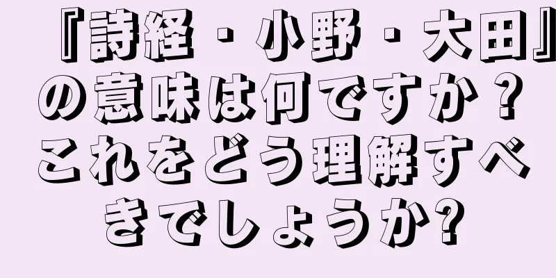 『詩経・小野・大田』の意味は何ですか？これをどう理解すべきでしょうか?