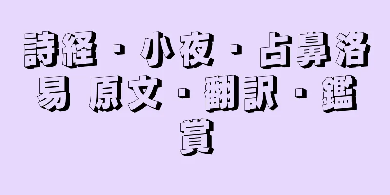 詩経・小夜・占鼻洛易 原文・翻訳・鑑賞