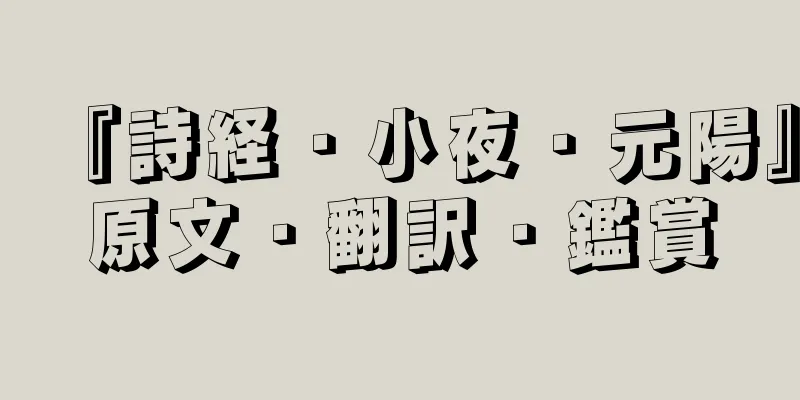 『詩経・小夜・元陽』原文・翻訳・鑑賞