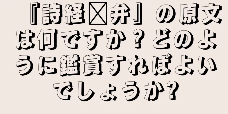 『詩経頍弁』の原文は何ですか？どのように鑑賞すればよいでしょうか?