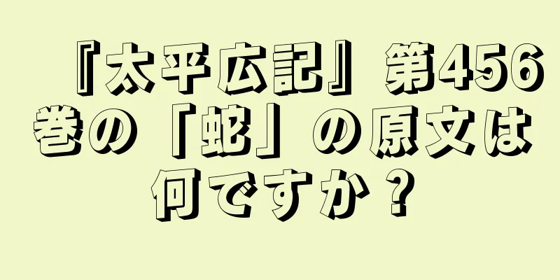 『太平広記』第456巻の「蛇」の原文は何ですか？