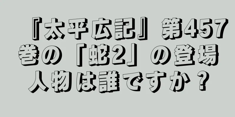 『太平広記』第457巻の「蛇2」の登場人物は誰ですか？